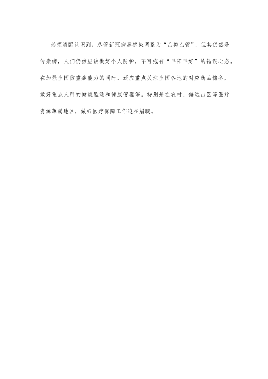 新冠病毒感染由“乙类甲管”调整为“乙类乙管”心得体会发言.docx_第3页