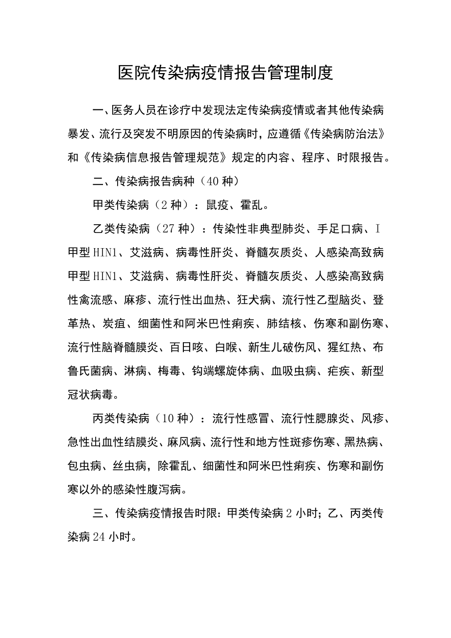 医院传染病疫情报告管理制度.docx_第1页