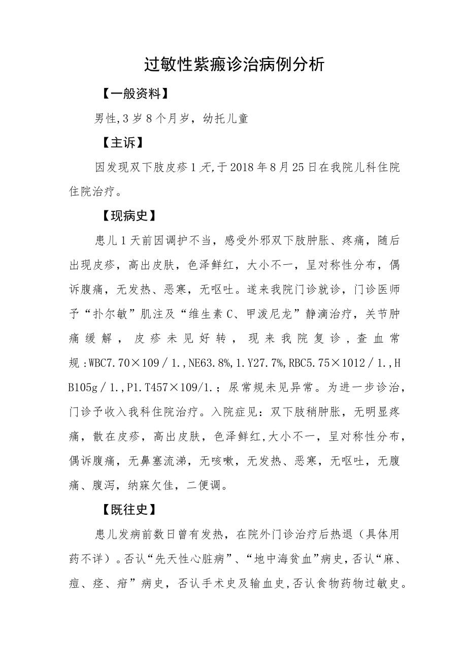 儿科医师晋升副主任（主任）医师病例分析专题报告（过敏性紫癜）.docx_第2页