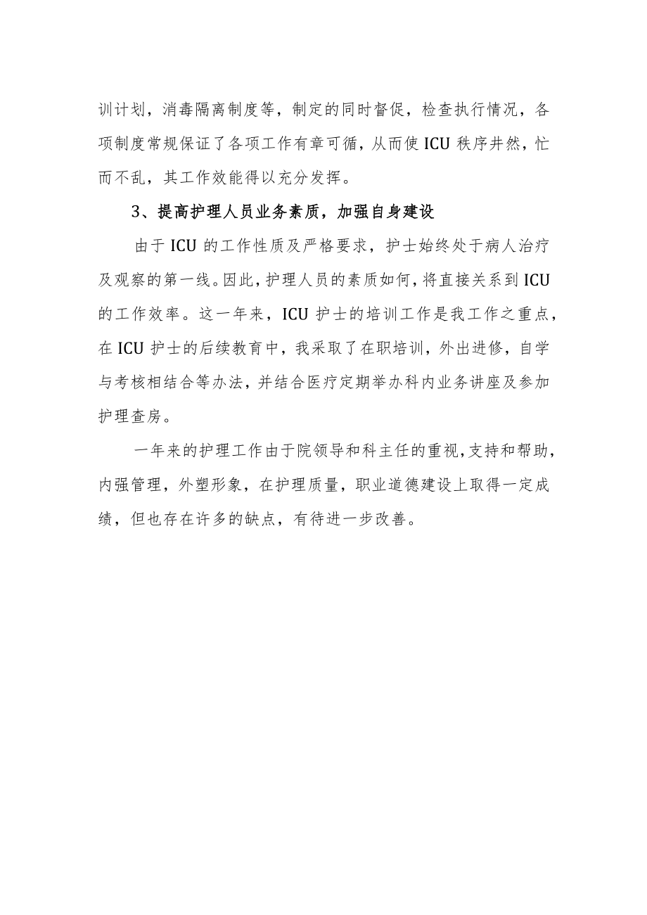 医院ICU护理工作年度总结.docx_第2页