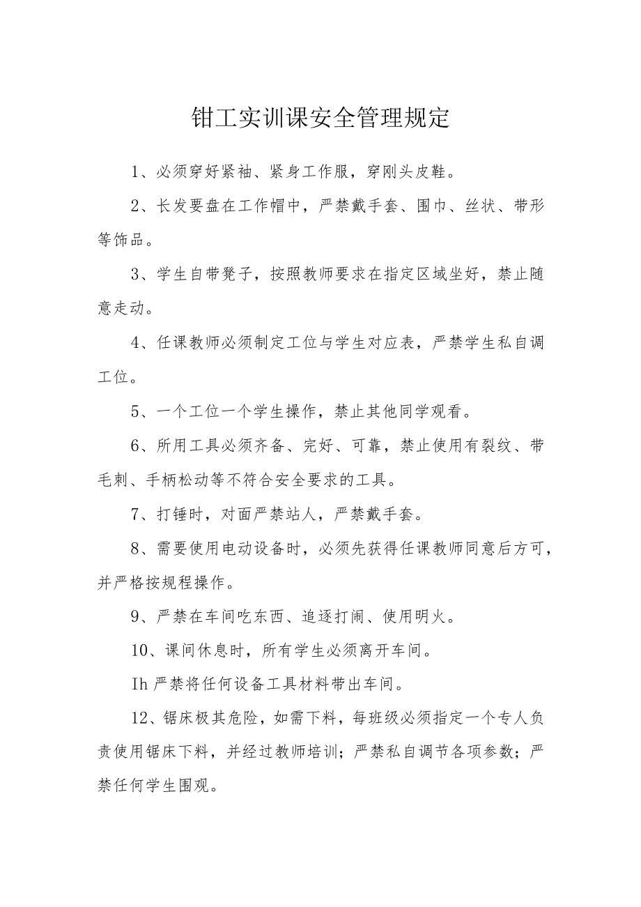 钳工实训课安全管理规定.docx_第1页