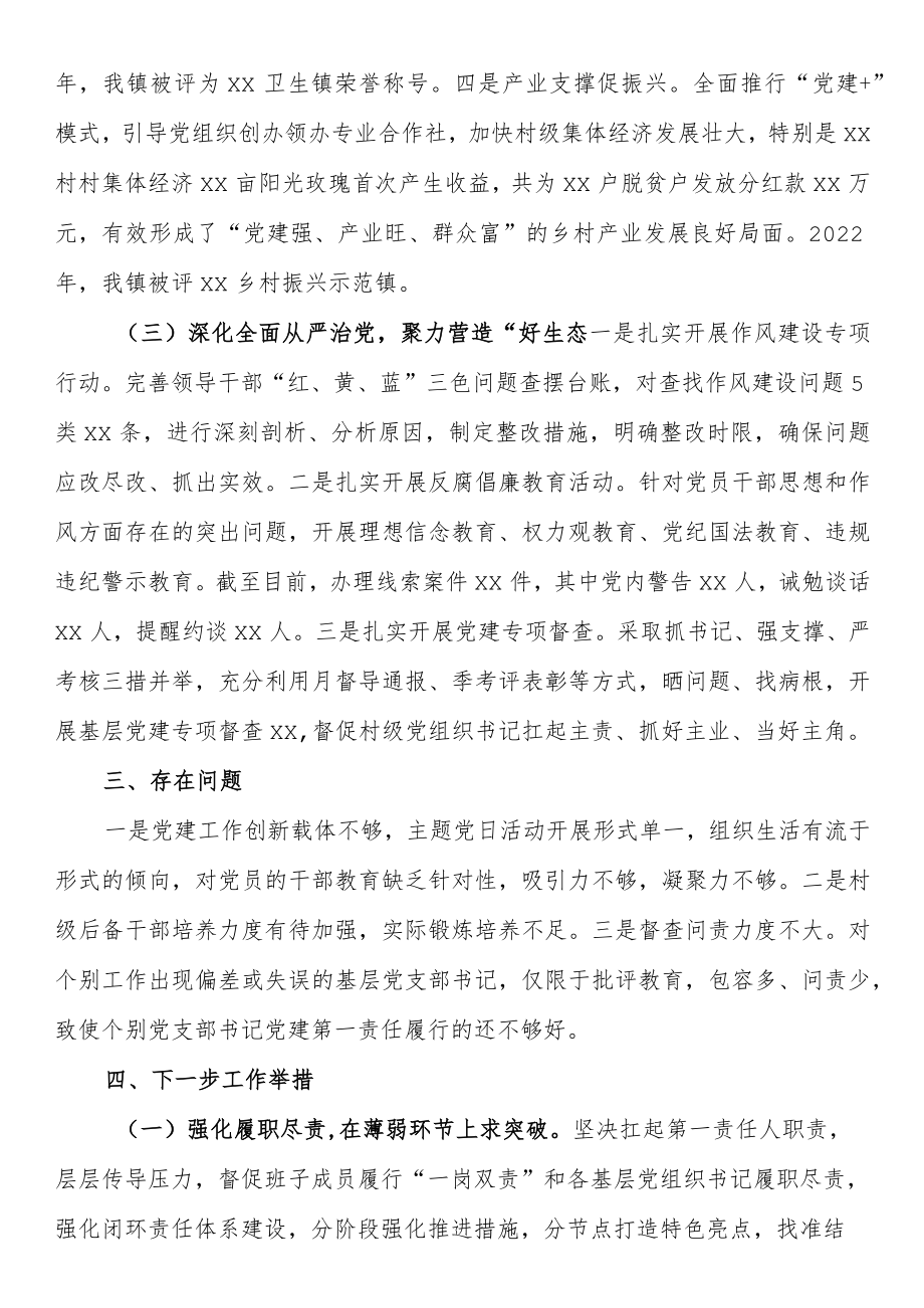 2022年乡镇党委书记抓基层党建工作述职报告.docx_第3页