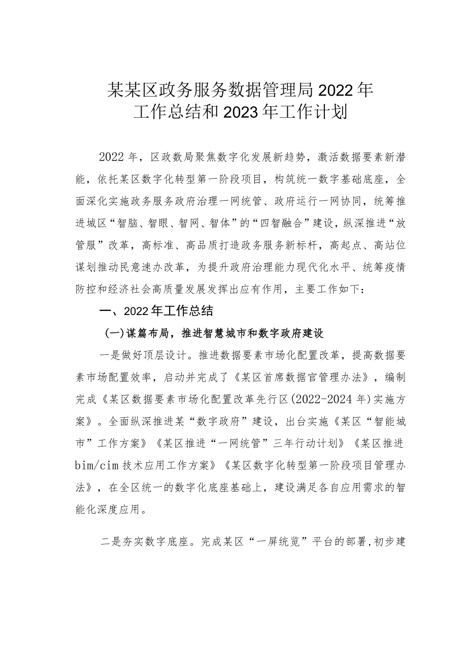 某某区政务服务数据管理局2022年工作总结和2023年工作计划.docx_第1页