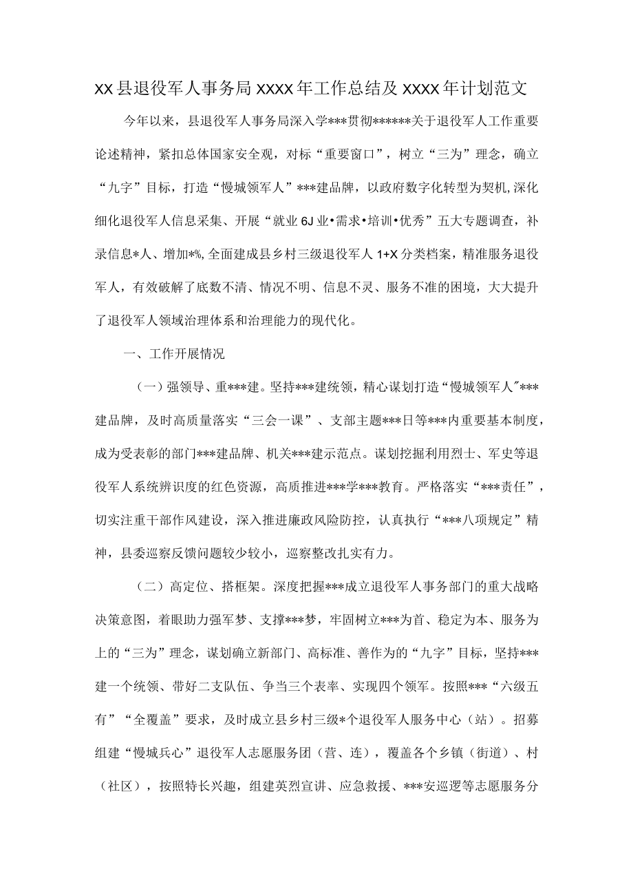 XX县退役军人事务局XXXX年工作总结及XXXX年计划范文.docx_第1页