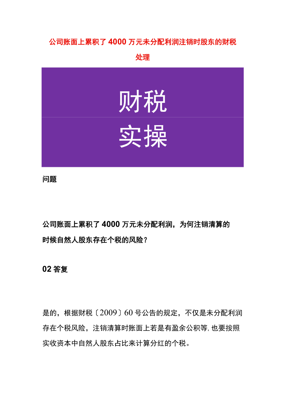 公司账面上累积了4000万元未分配利润注销时股东的财税处理.docx_第1页