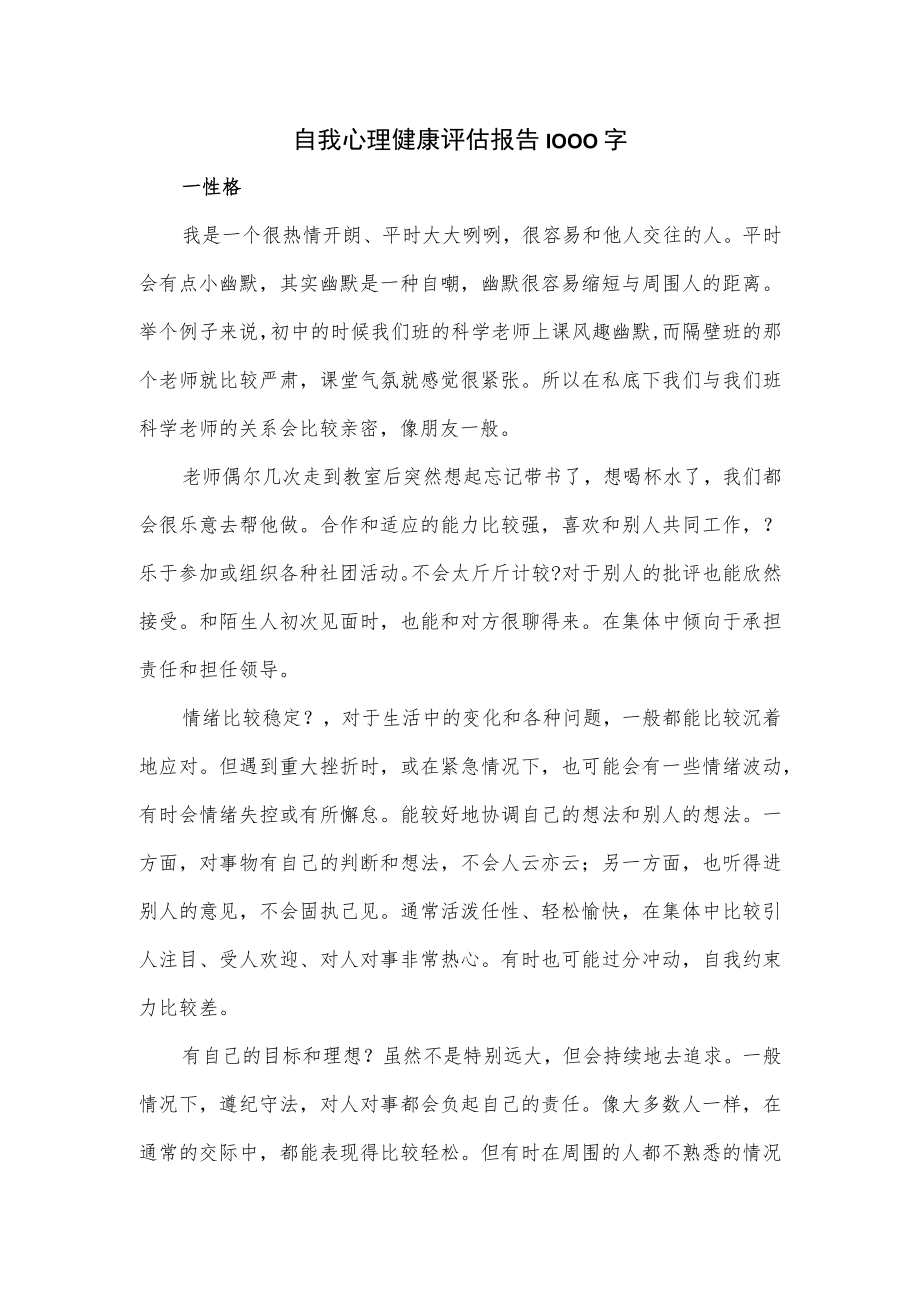 自我心理健康评估报告1000字.docx_第1页