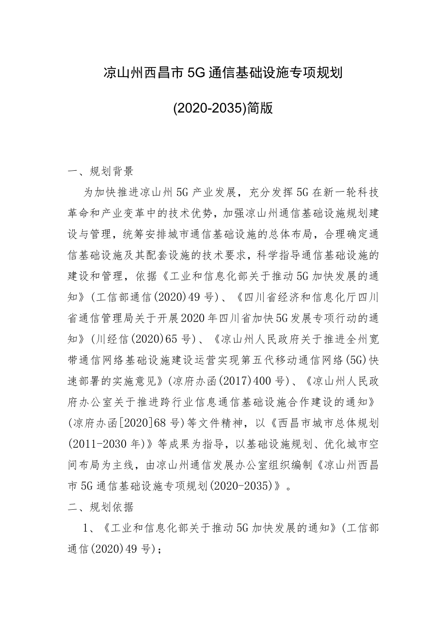 凉山州西昌市5G通信基础设施专项规划（2020-2035）.docx_第1页