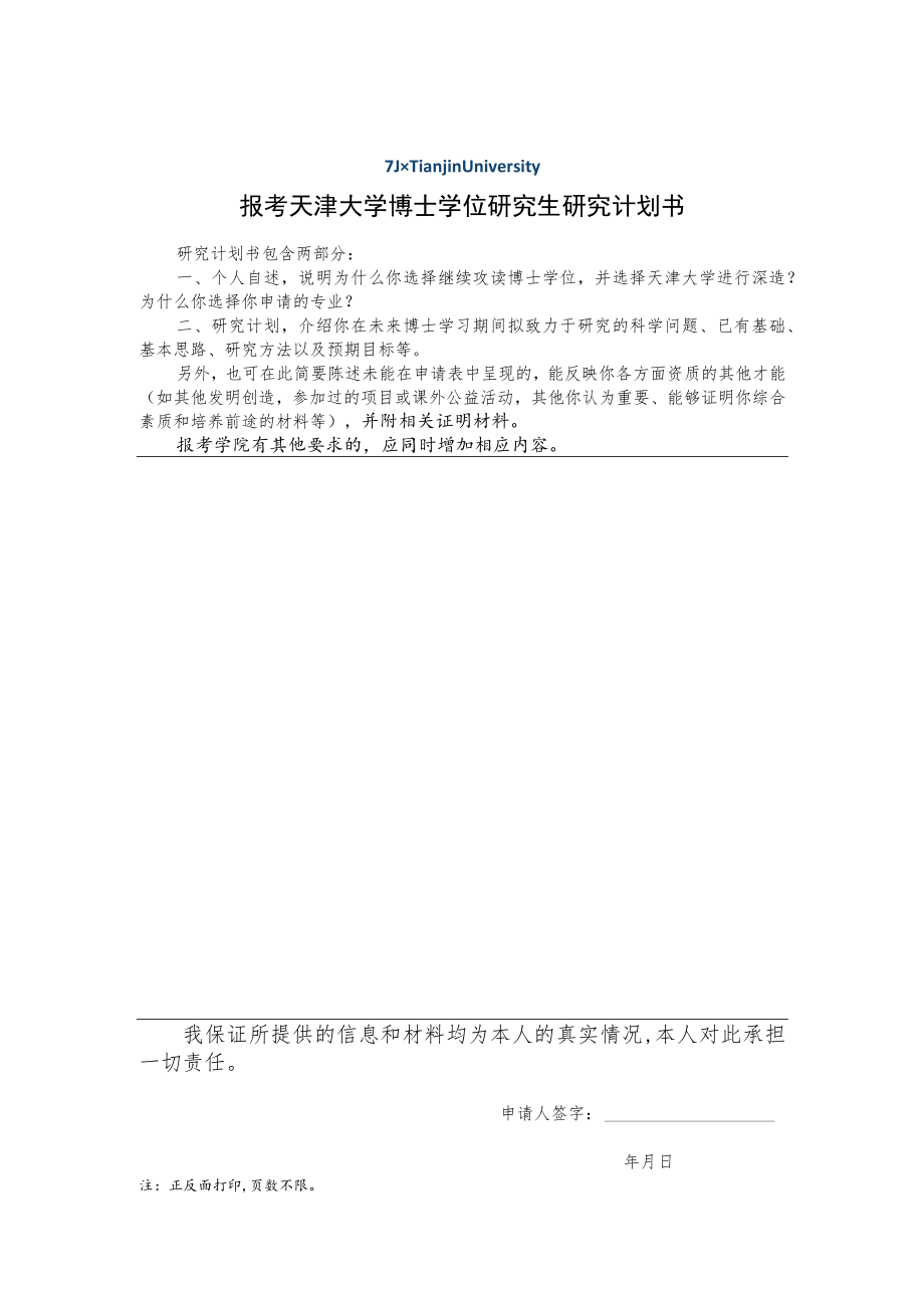 报考天津大学博士学位研究生研究计划书.docx_第1页