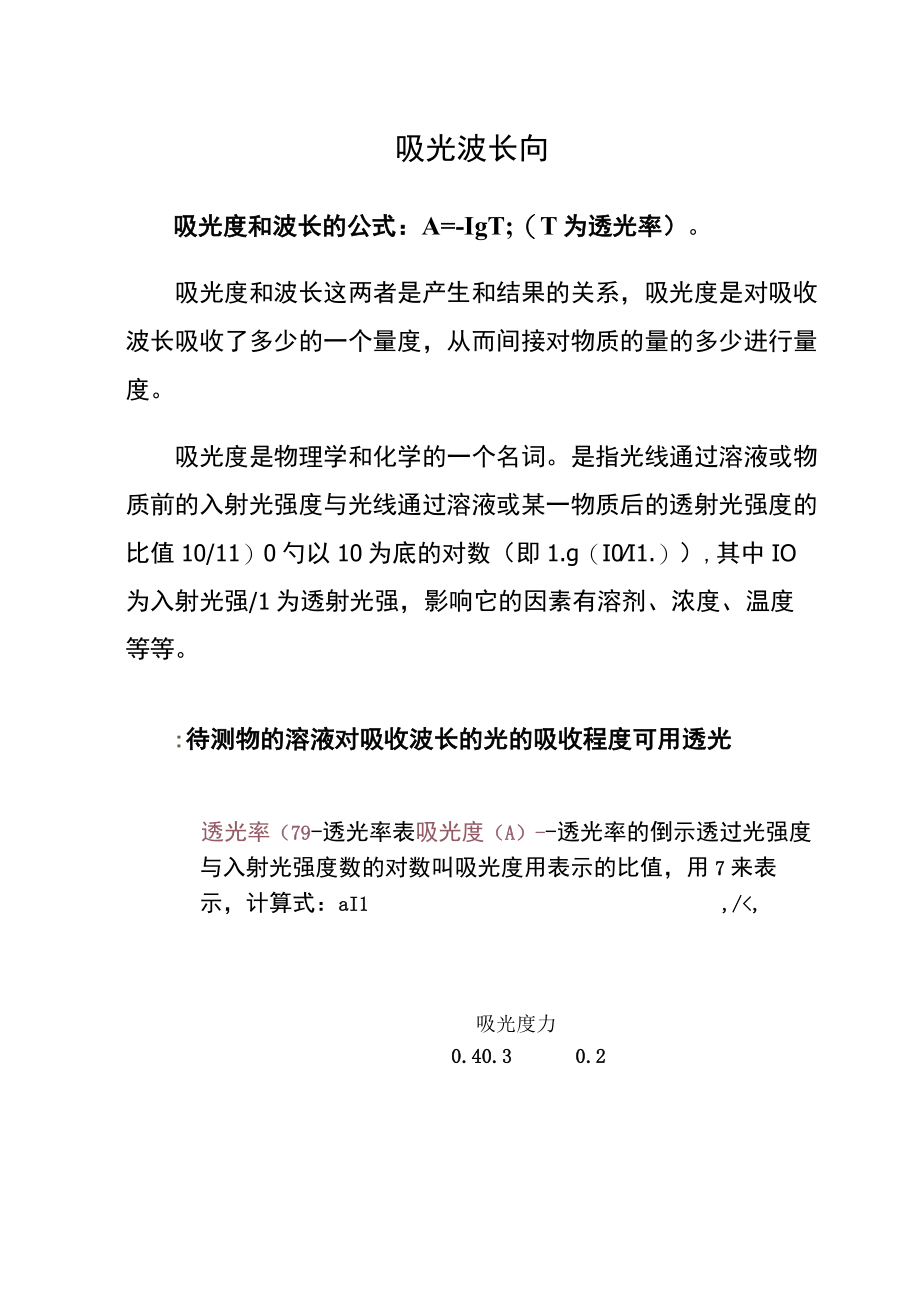 吸光波长向.docx_第1页