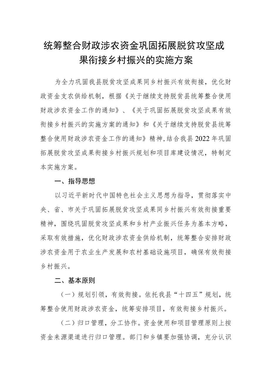 统筹整合财政涉农资金巩固拓展脱贫攻坚成果衔接乡村振兴的实施方案.docx_第1页