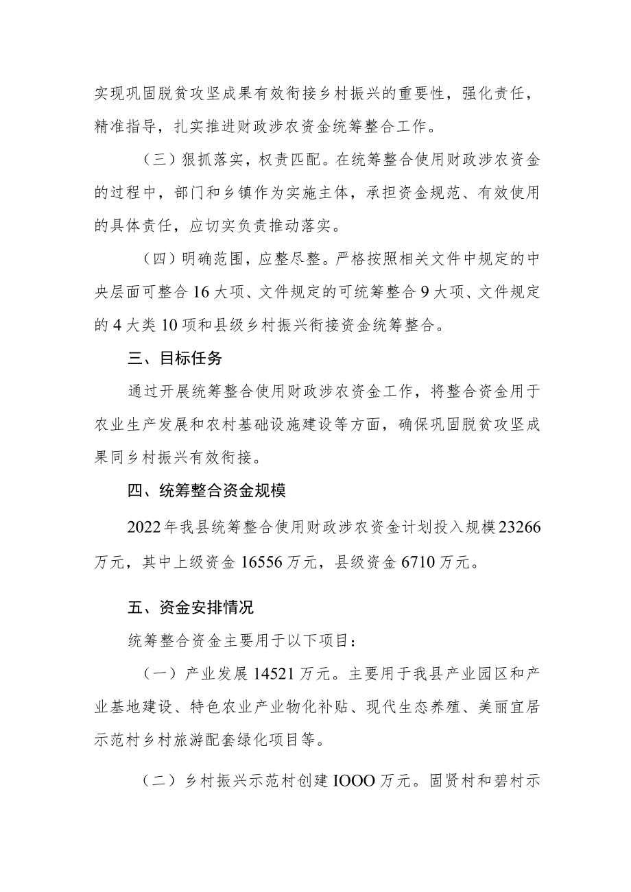 统筹整合财政涉农资金巩固拓展脱贫攻坚成果衔接乡村振兴的实施方案.docx_第2页