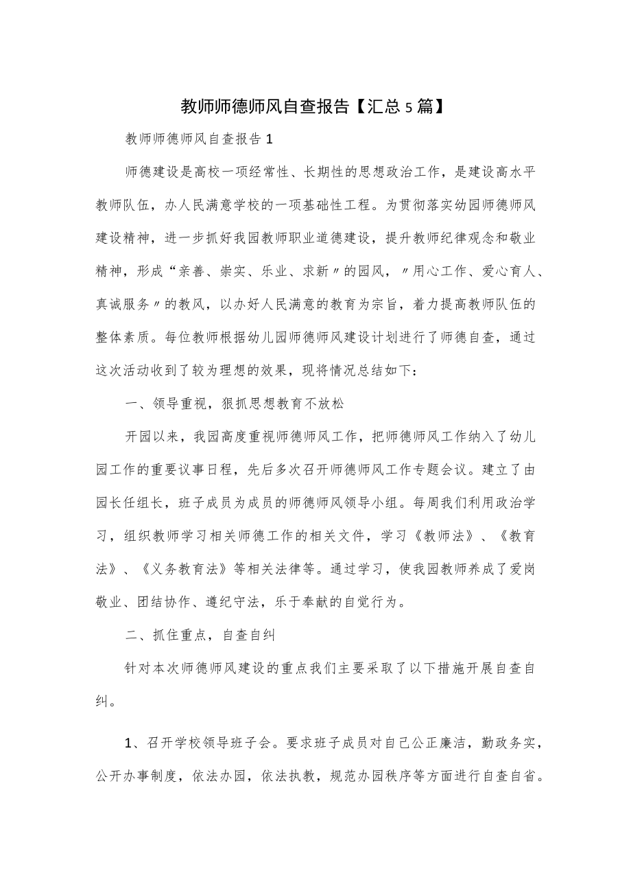 教师师德师风自查报告5篇.docx_第1页