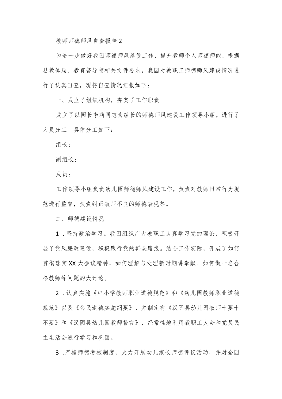 教师师德师风自查报告5篇.docx_第3页