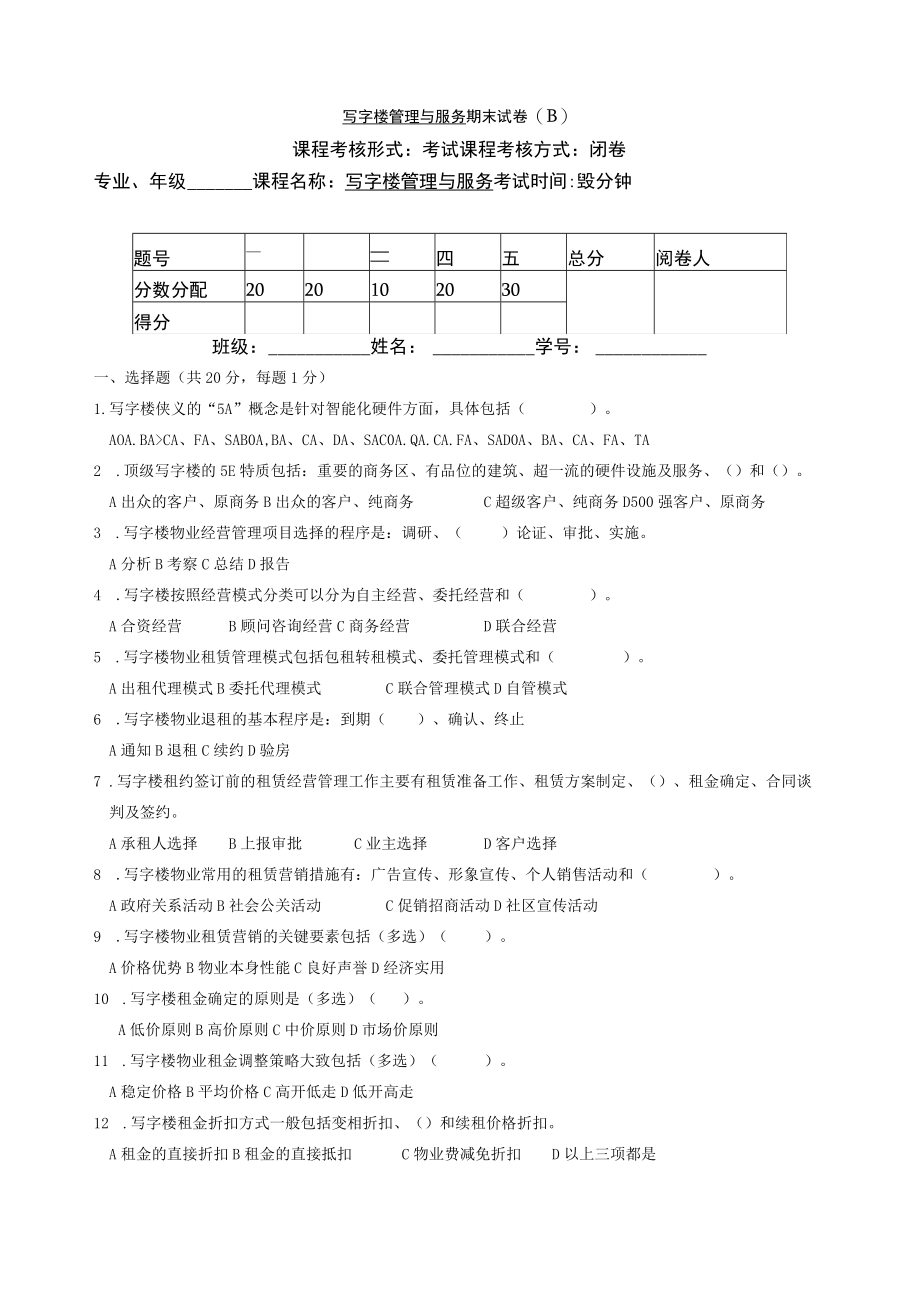 写字楼物业与服务测试卷B有答案.docx_第1页