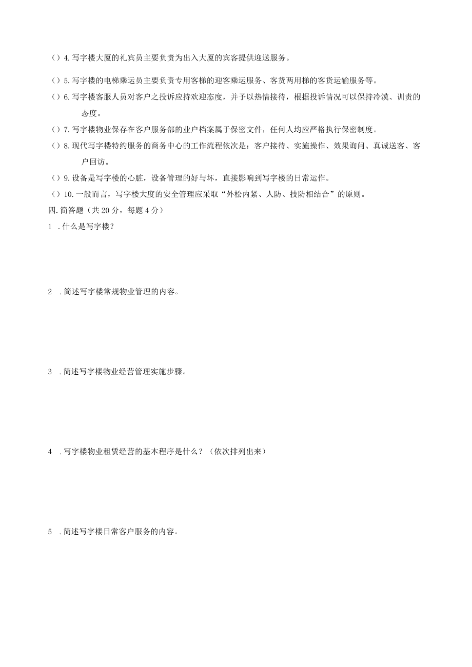 写字楼物业与服务测试卷B有答案.docx_第3页