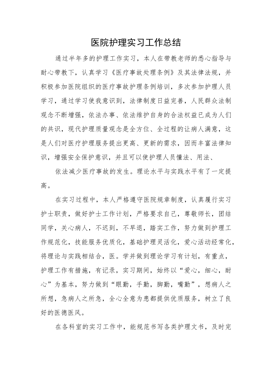 医院护理实习工作总结.docx_第1页