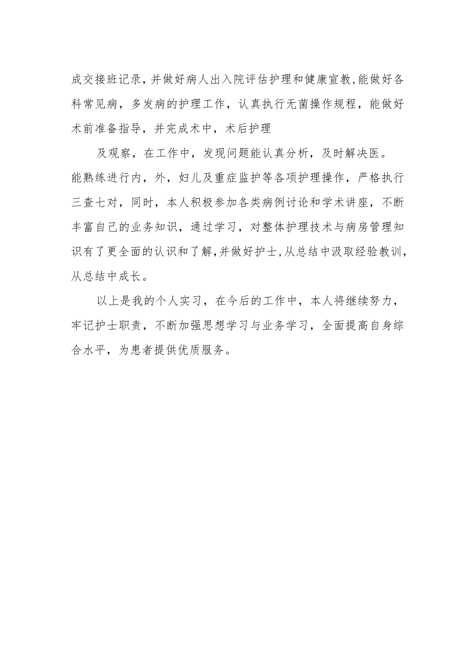 医院护理实习工作总结.docx_第2页