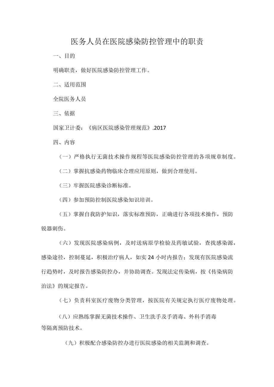 医务人员在医院感染防控管理中的职责.docx_第1页