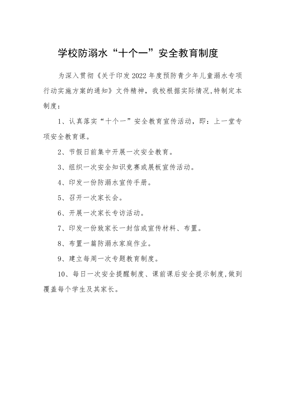 学校防溺水“十个一”安全教育制度.docx_第1页