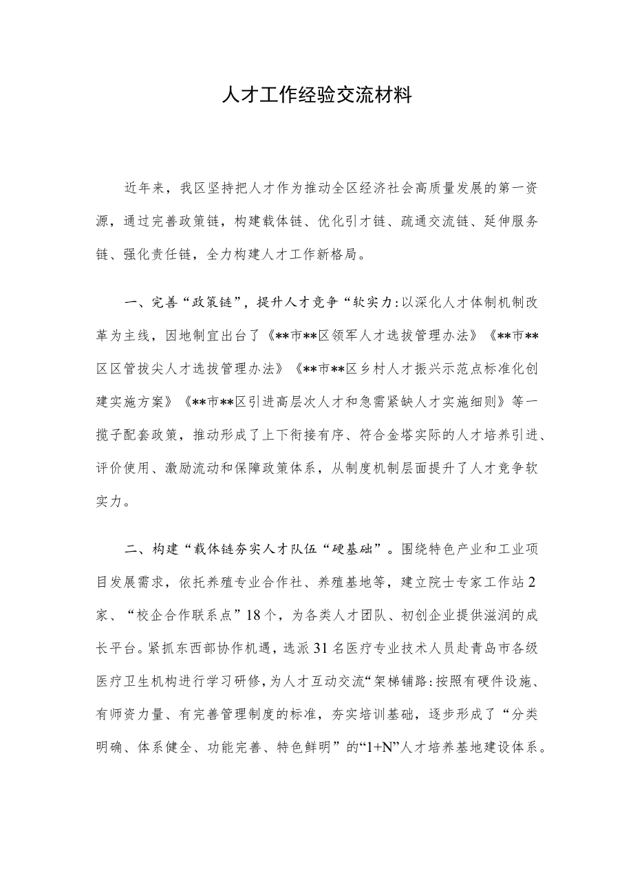 人才工作经验交流材料.docx_第1页