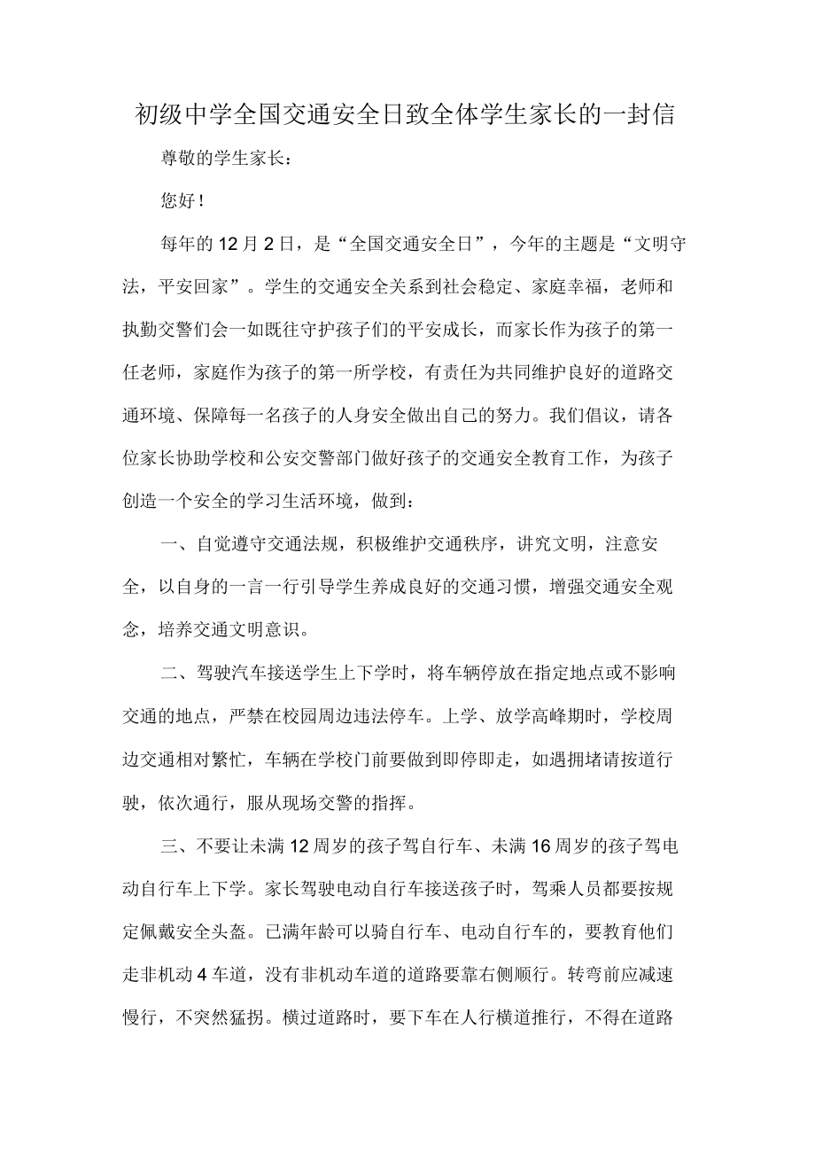 初级中学全国交通安全日致全体学生家长的一封信.docx_第1页