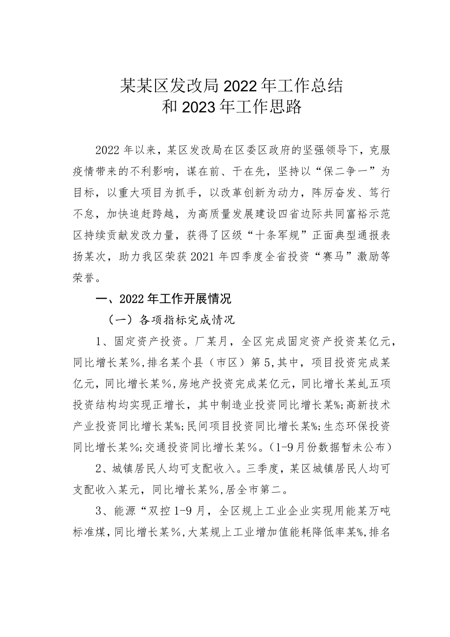 某某区发改局2022年工作总结和2023年工作思路.docx_第1页