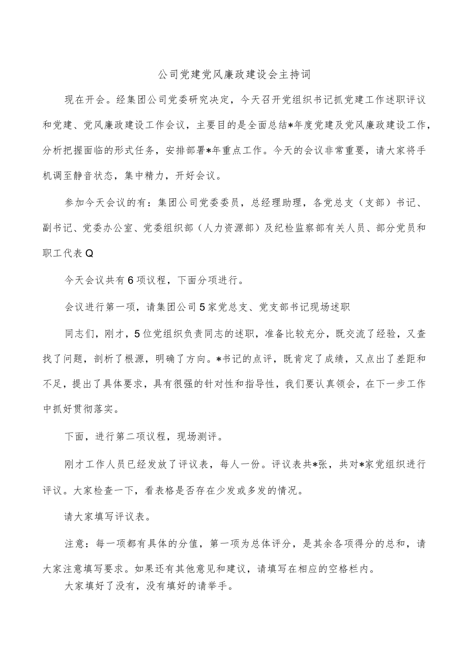 公司党建党风廉政建设会主持词.docx_第1页