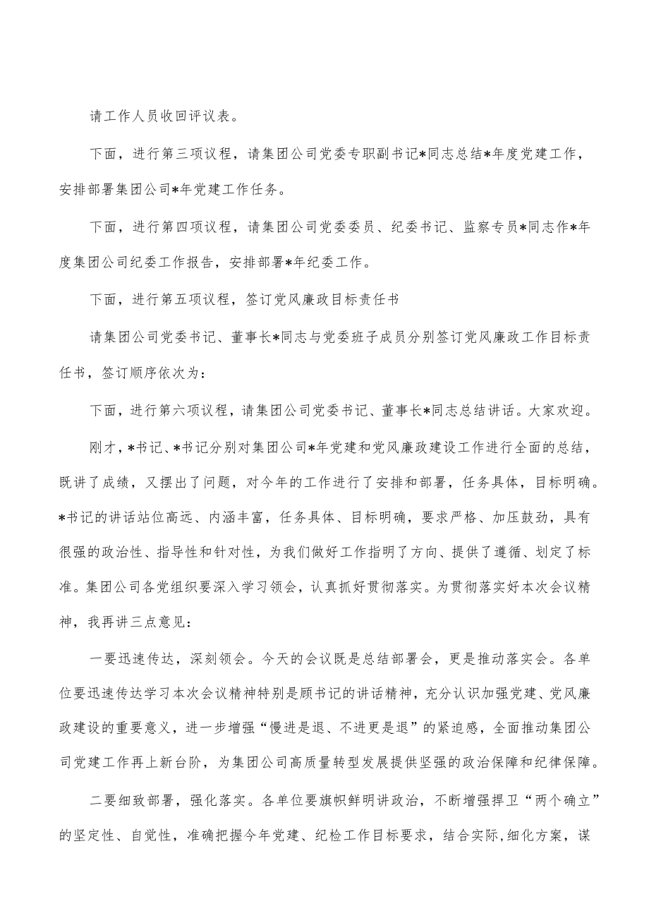 公司党建党风廉政建设会主持词.docx_第2页