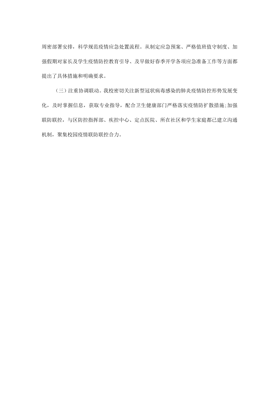 学校疫情防控工作总结汇报.docx_第2页