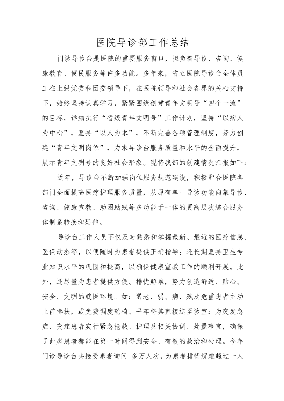 医院导诊部工作总结.docx_第1页