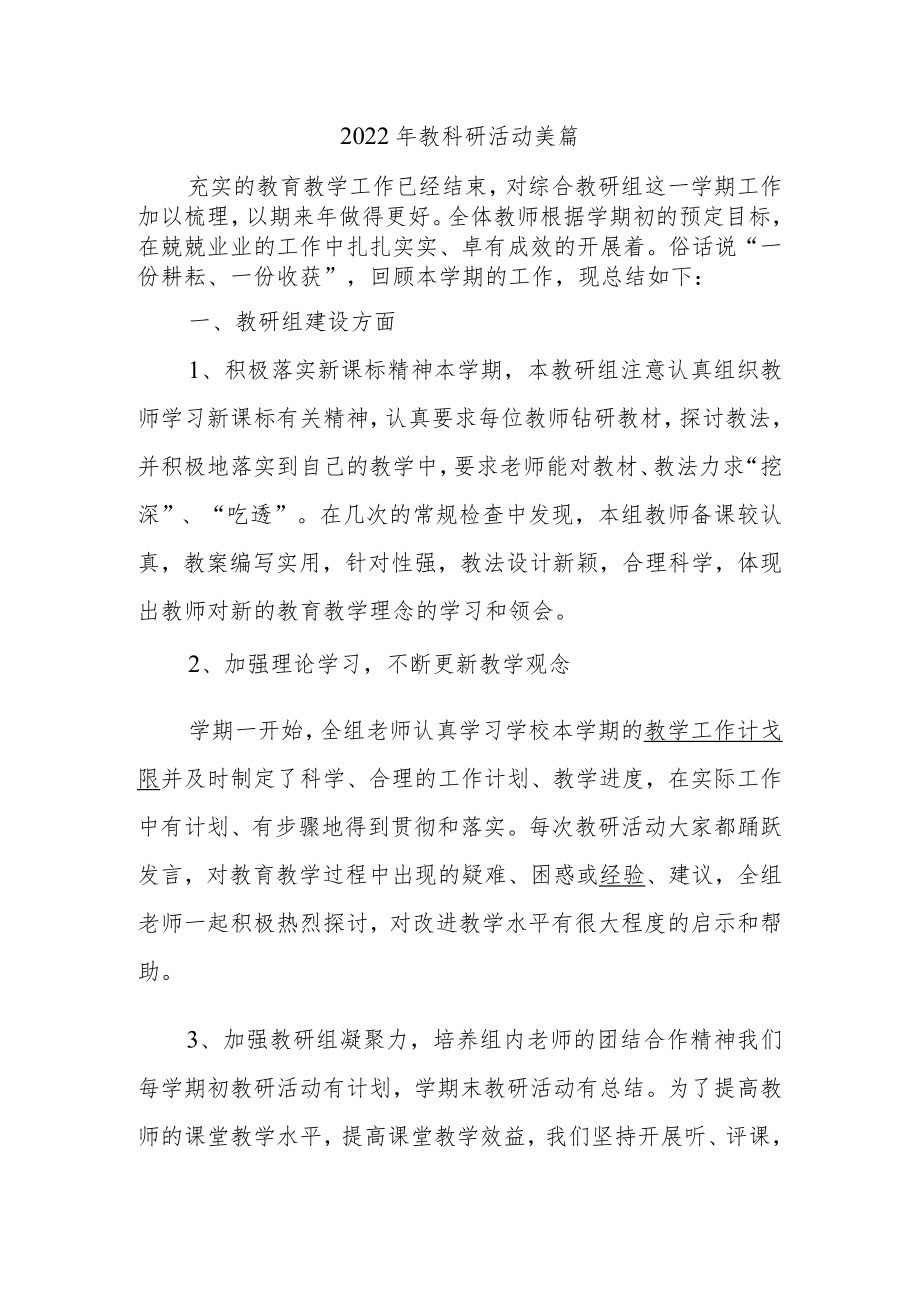 2022年教科研活动美篇.docx_第1页