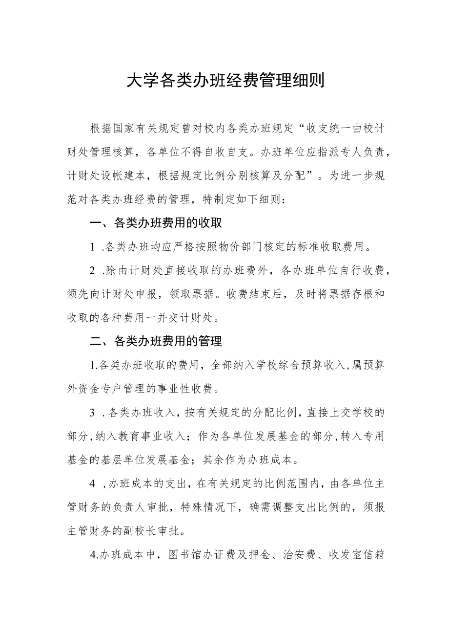 大学各类办班经费管理细则.docx_第1页