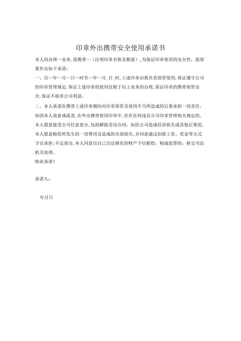 印章外出携带安全使用承诺书.docx_第1页