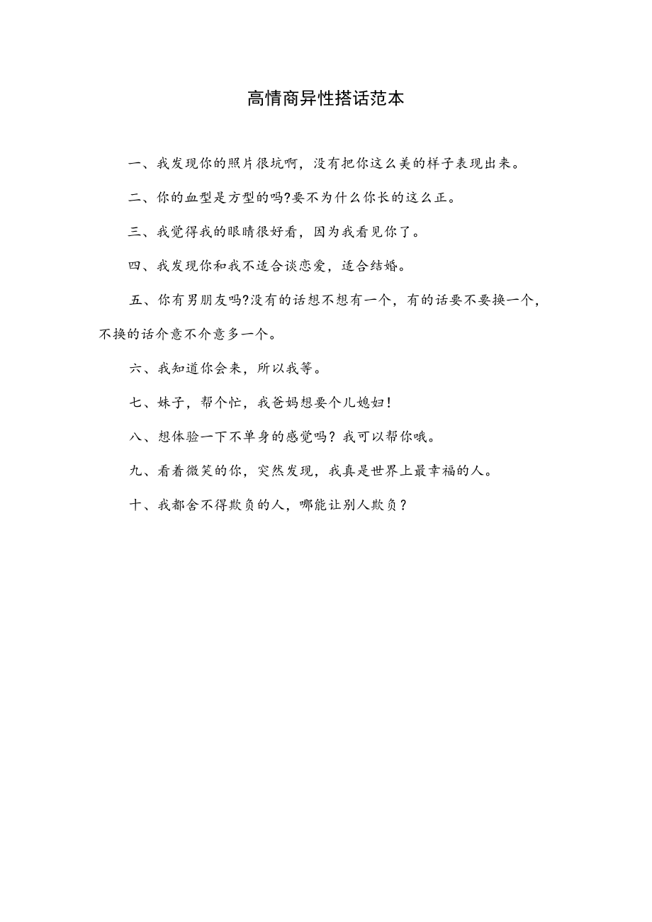 高情商异性搭话范本.docx_第1页