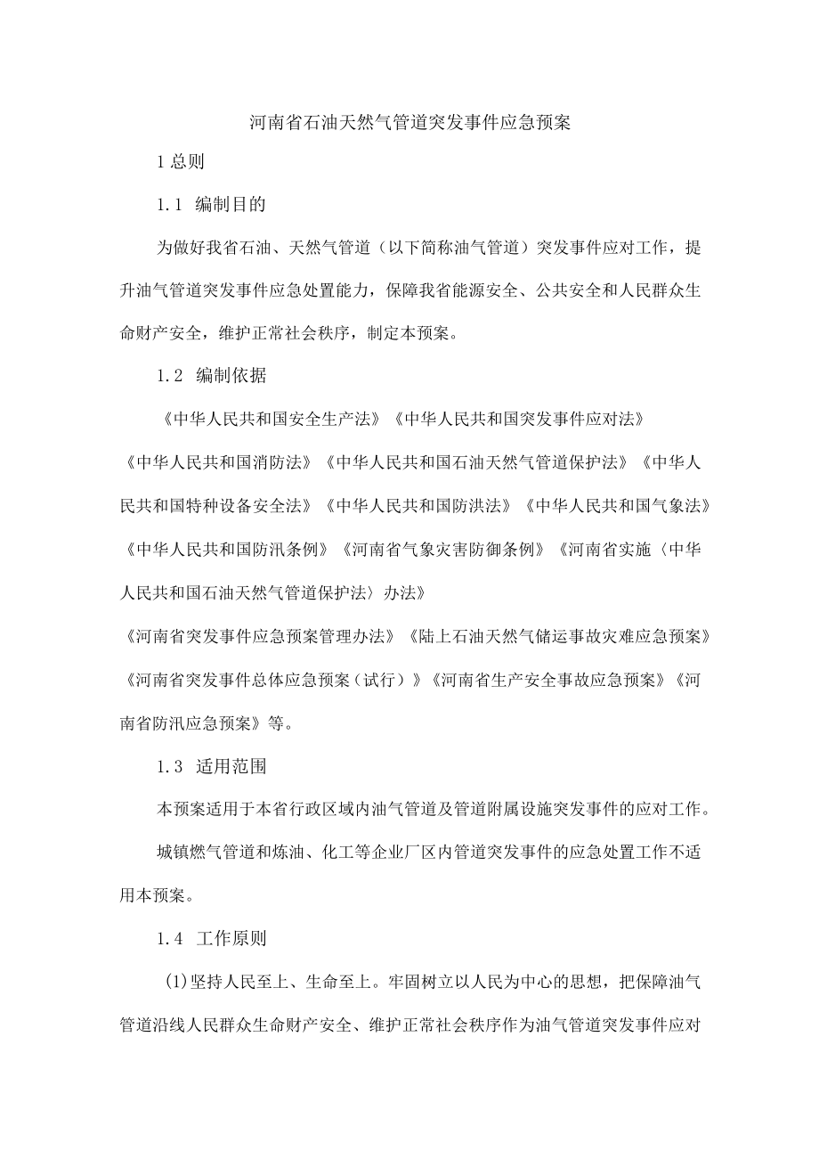 河南省石油天然气管道突发事件应急预案.docx_第1页