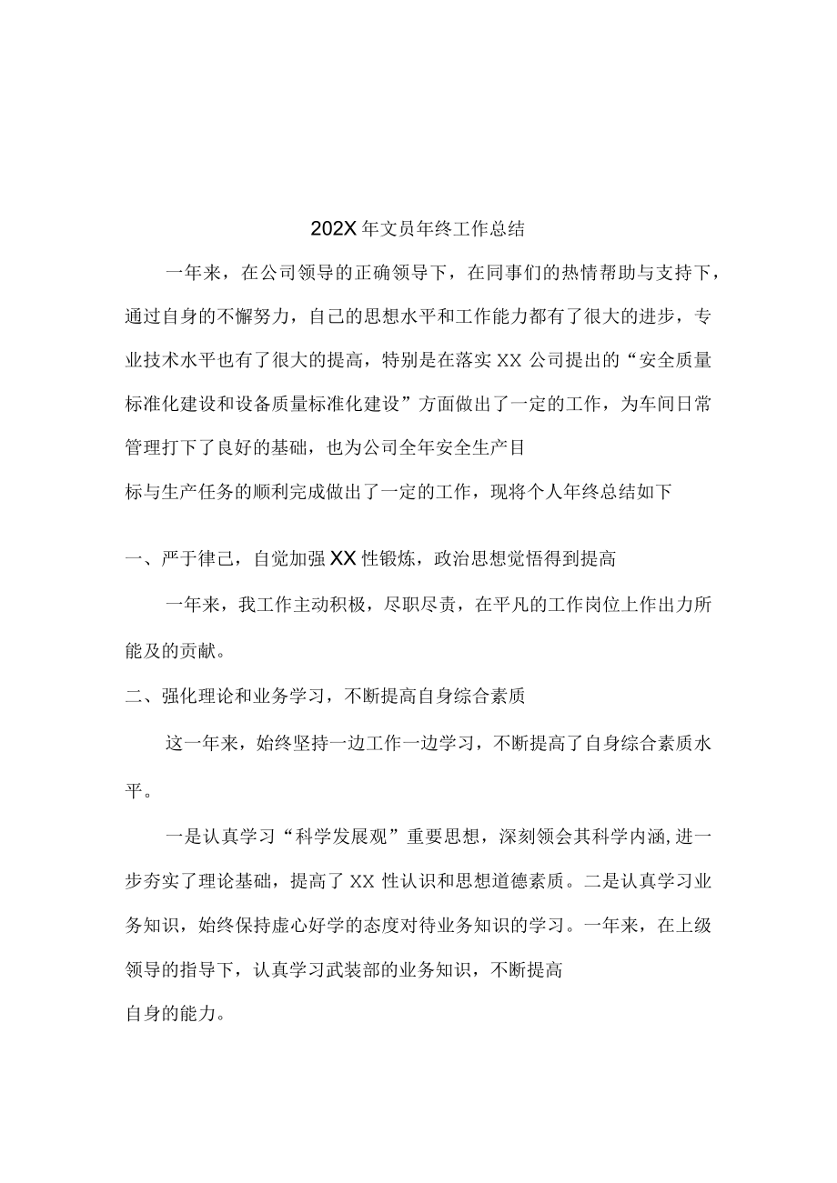 民营单位2022年文员个人年终工作总结 (精编5份)_7.docx_第1页