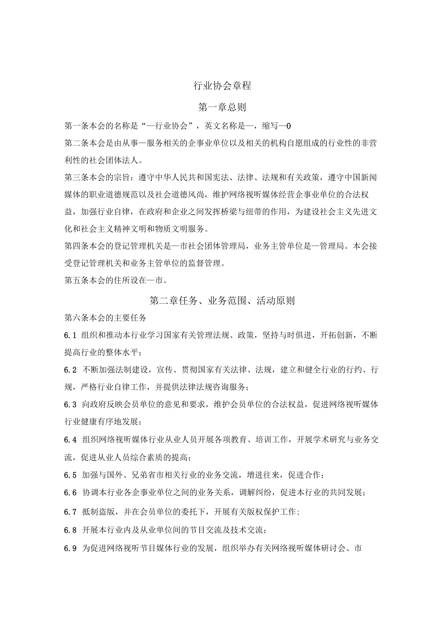 网络视听媒体行业协会章程.docx_第1页