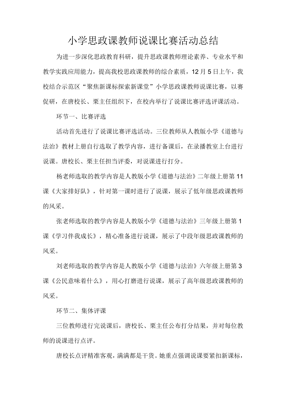 小学思政课教师说课比赛活动总结.docx_第1页