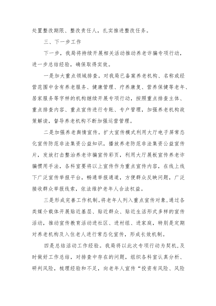 关于打击整治养老诈骗专项行动工作总结.docx_第3页