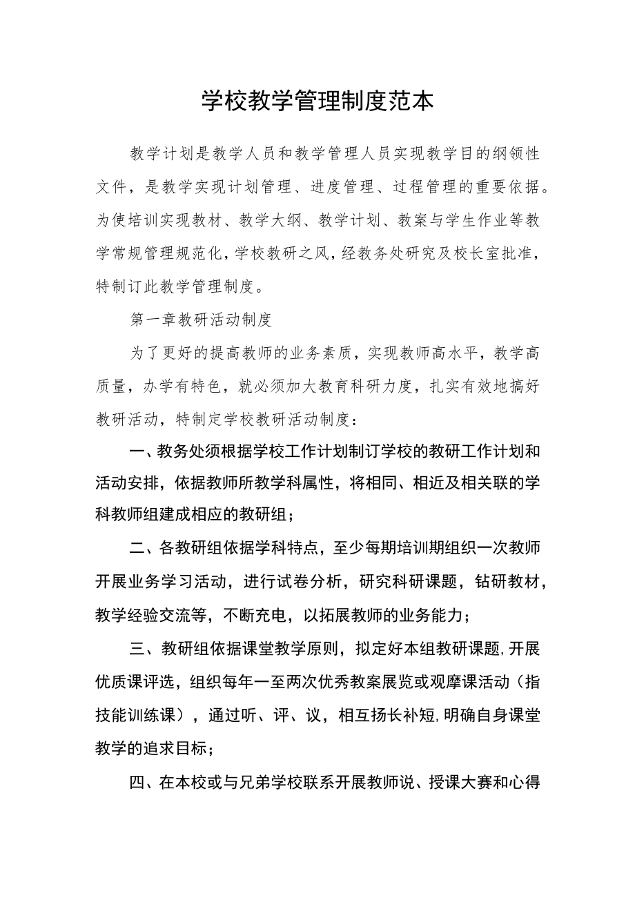 学校教学管理制度范本.docx_第1页