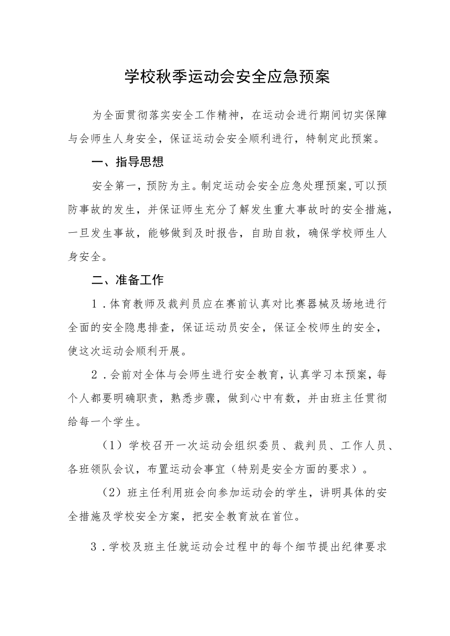 学校秋季运动会安全应急预案.docx_第1页