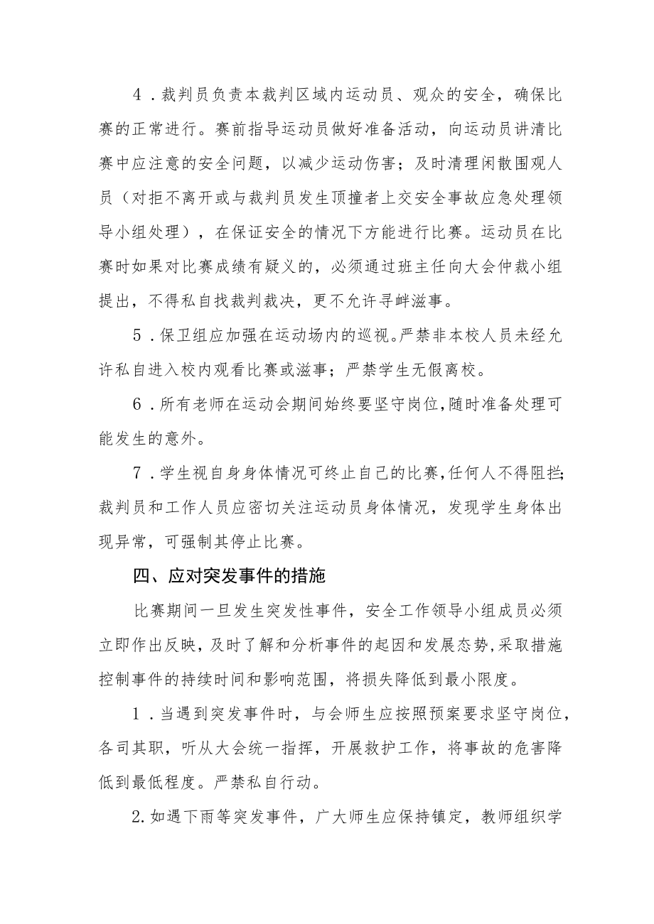 学校秋季运动会安全应急预案.docx_第3页