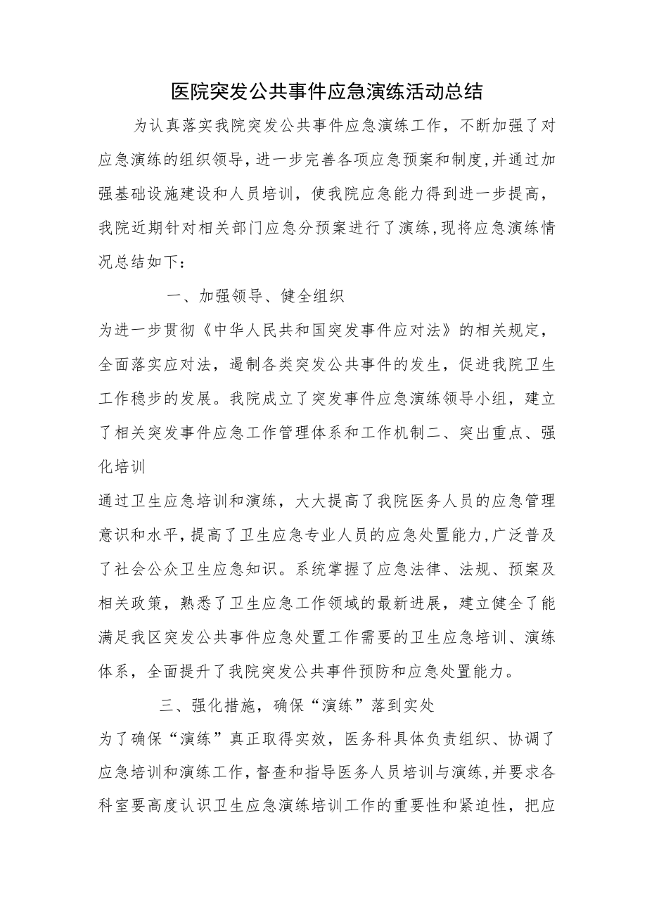 医院突发公共事件应急演练活动总结.docx_第1页