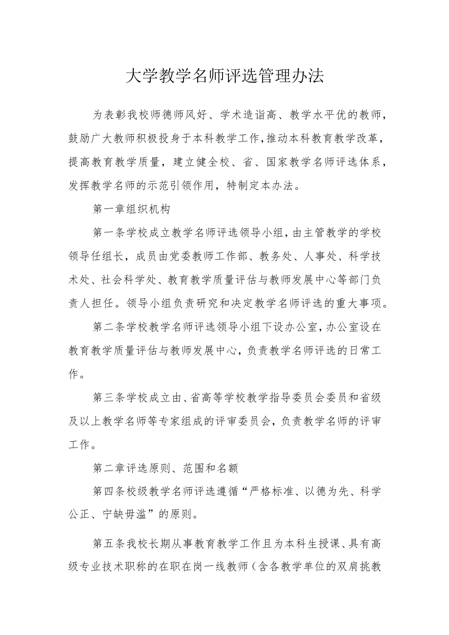 大学教学名师评选管理办法.docx_第1页