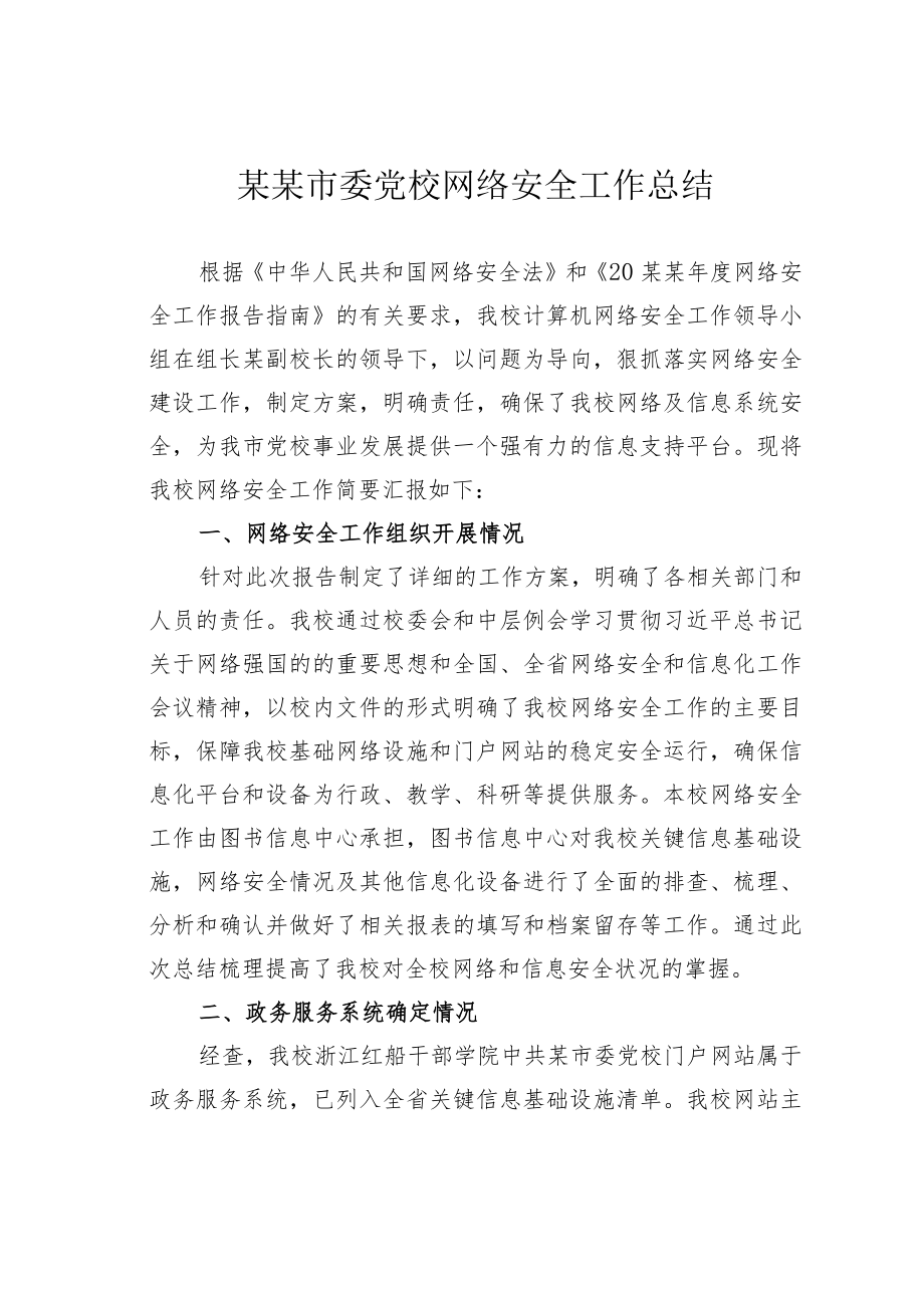 某某市委党校网络安全工作总结.docx_第1页