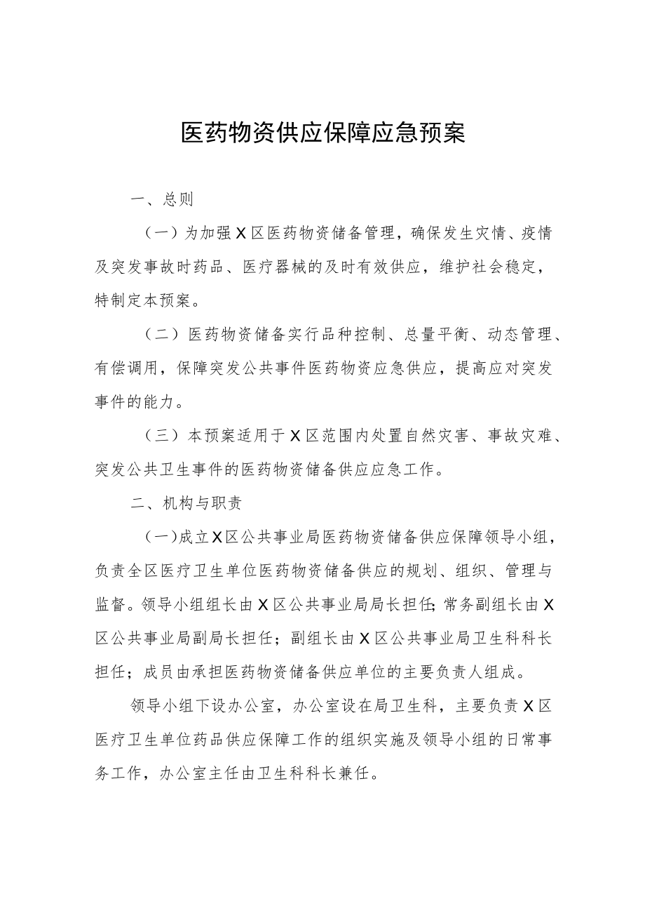 医药物资供应保障应急预案.docx_第1页