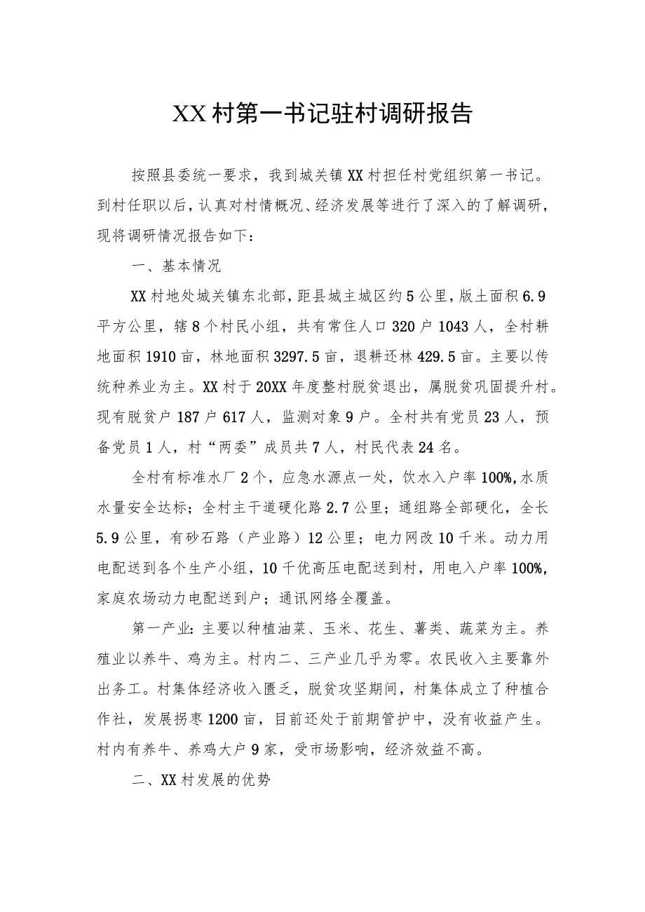 (7篇)驻村工作调研报告汇编.docx_第2页