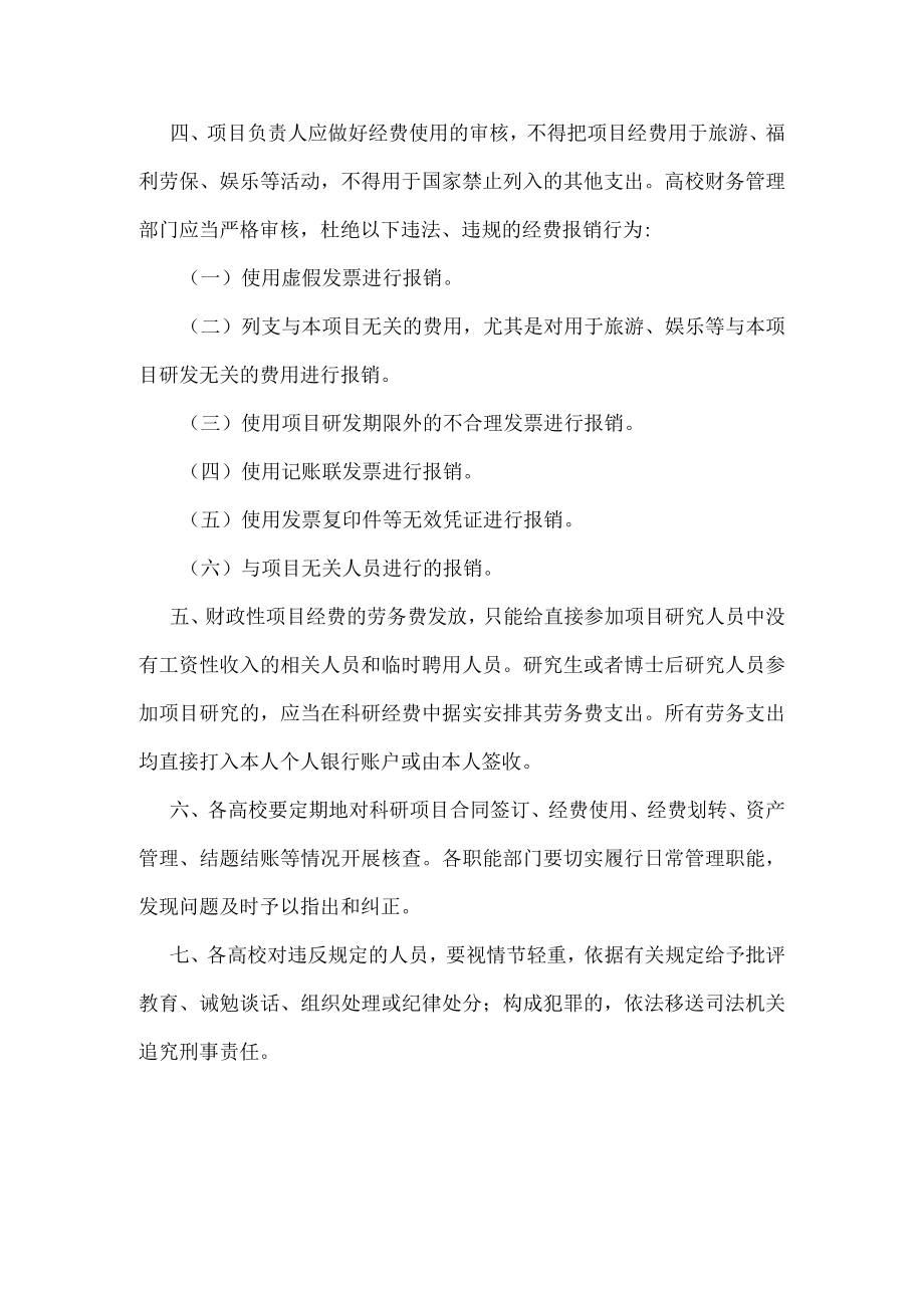 浙江省关于进一步贯彻执行国家科研经费政策 加强高校科研经费管理的通知（2012年）.docx_第2页