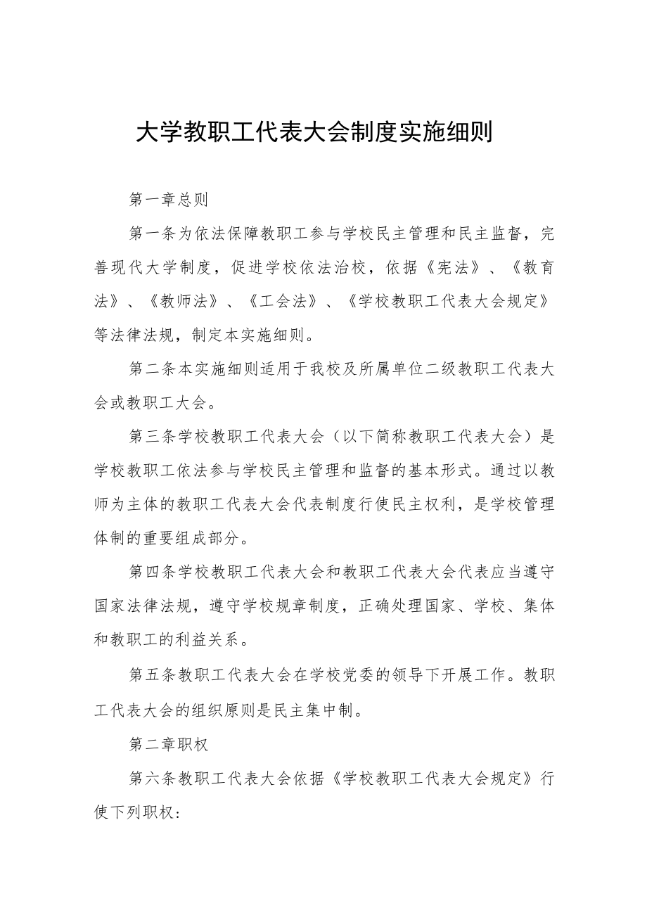 大学教职工代表大会制度实施细则.docx_第1页