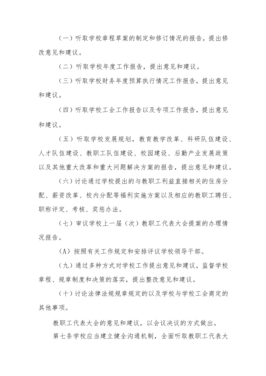 大学教职工代表大会制度实施细则.docx_第2页